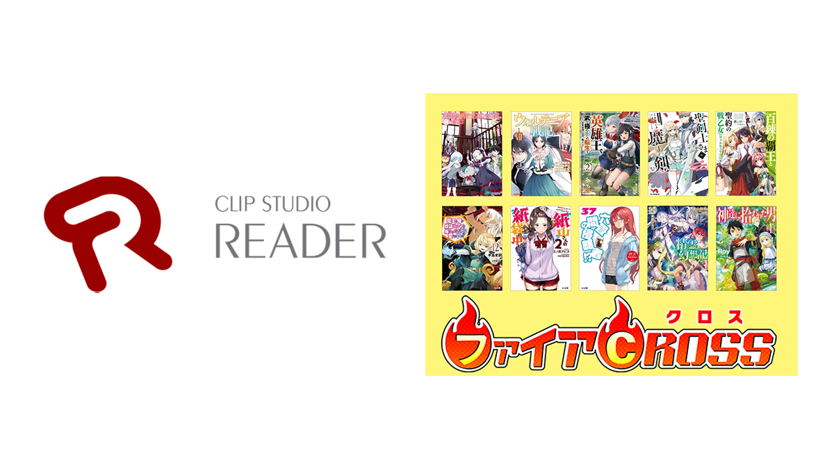 ホビージャパンのノベル＆コミック配信サイト「ファイアCROSS」でセルシスの電子書籍ビューア「CLIP STUDIO READER」が採用