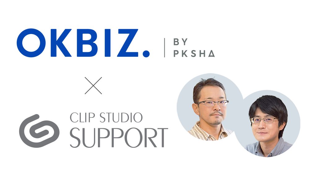 An interview with Clip Studio Support has been published as an &quot;OKBIZ. for FAQ&quot; case study.