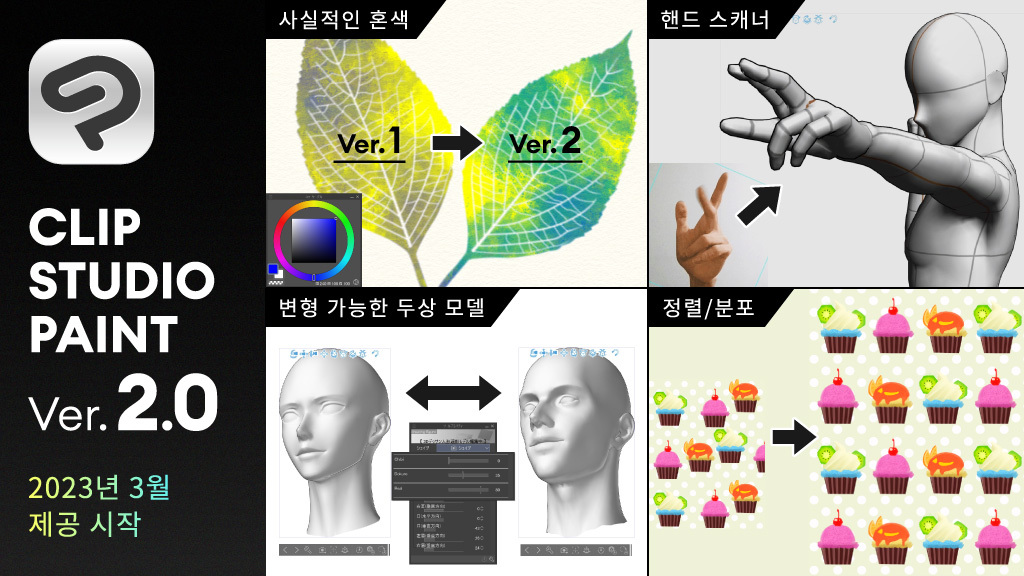 CLIP STUDIO PAINT 버전 2.0 2023년 3월 제공 개시　- 보다 사실적인 혼색, 얼굴과 손의 작화를 효율화하는 3D 기능 등 다수의 신기능 탑재 -