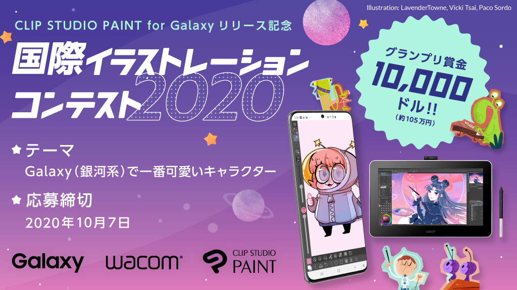 Galaxy × Wacom × CLIP STUDIO PAINT　CLIP STUDIO PAINT for Galaxy リリースを記念して国際イラストレーションコンテスト2020を共催