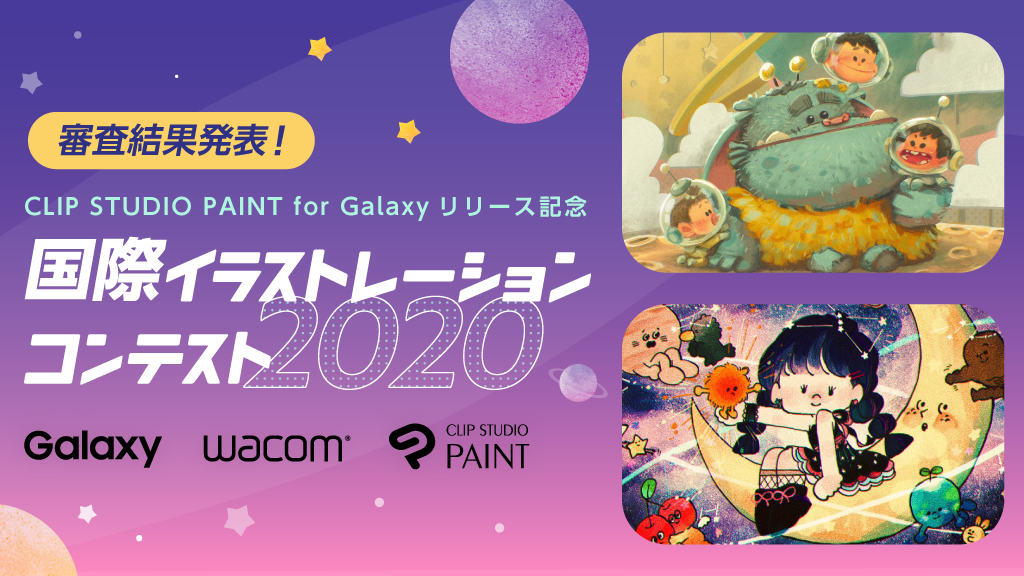 Galaxy × Wacom × CLIP STUDIO PAINT 応募総数18,606点！「国際イラストレーションコンテスト2020」グランプリが決定