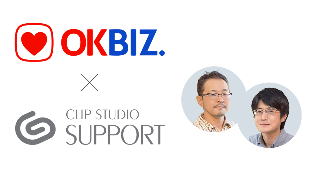 「OKBIZ. for FAQ」の活用事例として「CLIP STUDIO SUPPORT」のインタビューが公開されました（外部リンク）