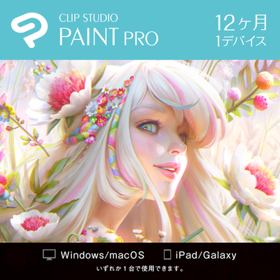 Clip Studio Paint Pro 12ヶ月 1デバイス オンラインコード版をamazon Co Jpで発売 Celsys